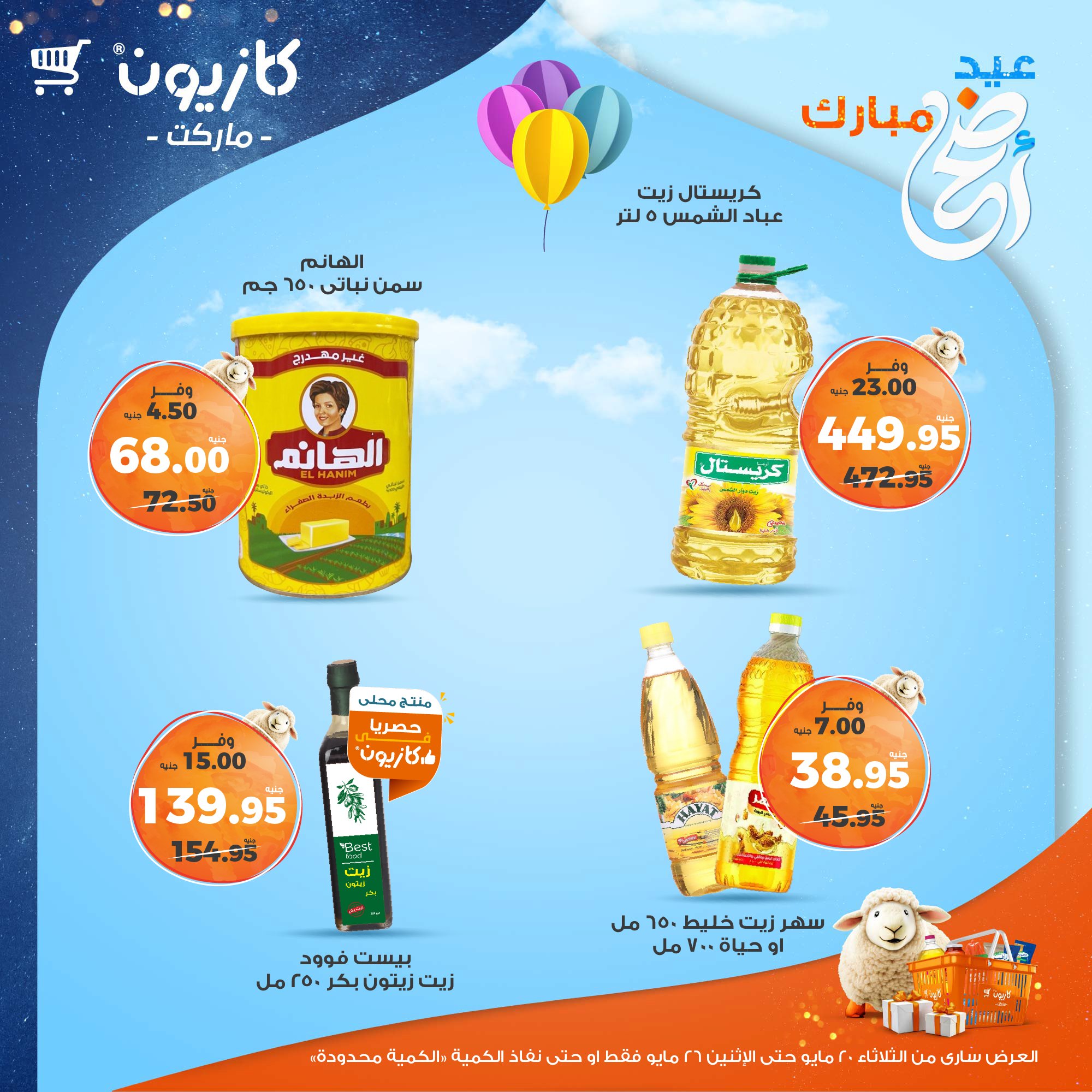 kazyon offers from 20may to 26may 2025 عروض كازيون من 20 مايو حتى 26 مايو 2025 صفحة رقم 11